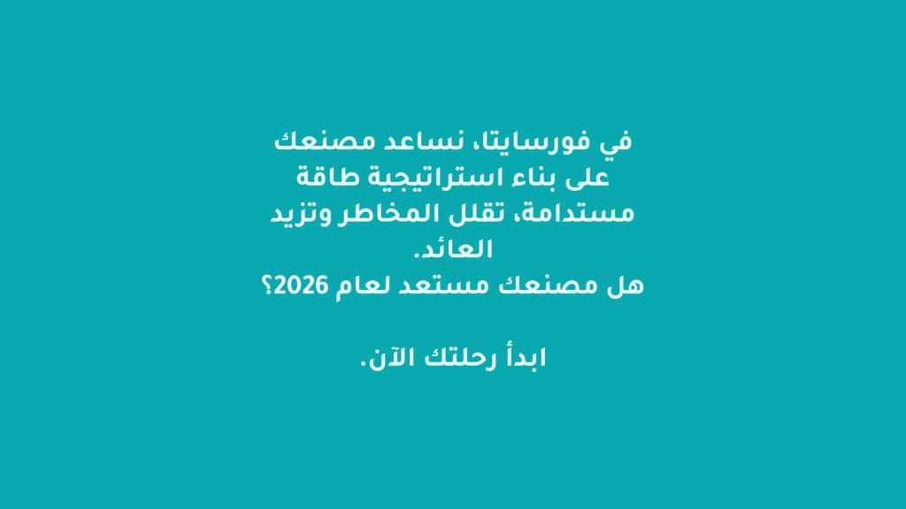 ForesightaCo's tweet photo. مع ارتفاع تكاليف الطاقة والتوجه العالمي نحو الاستدامة، معظم المصانع تواجه فرصًا كبيرة وخسائر محتملة دون أن تدرك.

📊 إحصائية: المصانع التي تعتمد على كفاءة الطاقة تقلل تكاليف التشغيل بنسبة تصل إلى 15–20% سنويًا.

💡 استعد اليوم لتحديات 2026: استراتيجيات الطاقة المستدامة ليست خيارًا، بل ضرورة لتحسين الربحية وتقليل المخاطر.

احجز جلسة استشارية لتقييم جاهزية مصنعك الآن:

#فورسايتا #استشارة_الخبراء 
#الطاقة_المستدامة #تحسين_تشغيلي #استدامة_صناعية