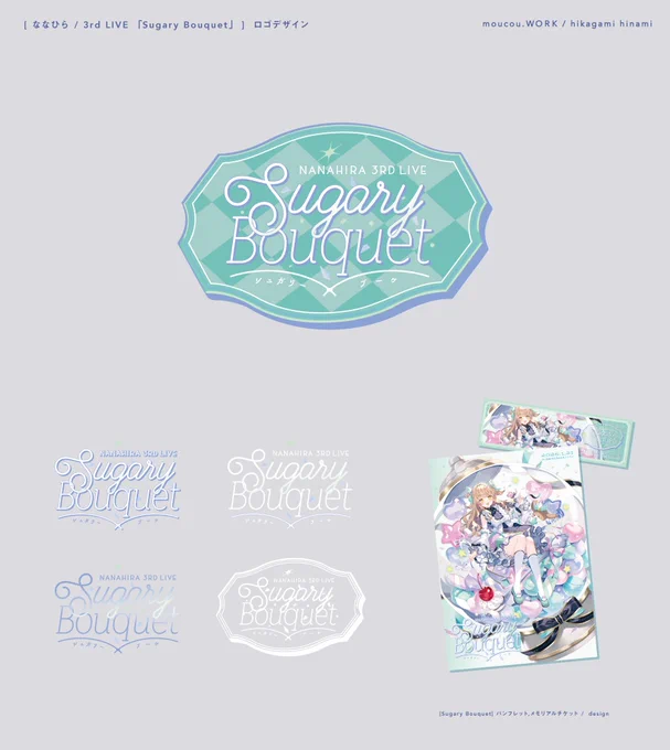 【WORKS】
ロゴデザイン,ステージデザイン / ななひら ( Confetto ) 
3rd LIVE 「#SugaryBouquet 」
制作,演出:SPWN

イベントロゴ、ステージ全体のデザインを担当しました。
ノベルティや一部テクスチャの制作など
デザイン展開にも対応しました。 