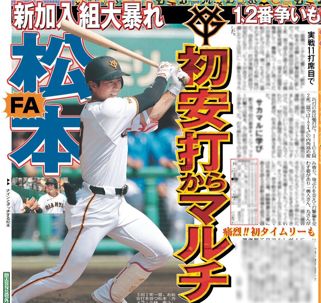 3月日1付 #スポーツ報知 #巨人 #松本剛 外野手が実戦11打席目で初安打
