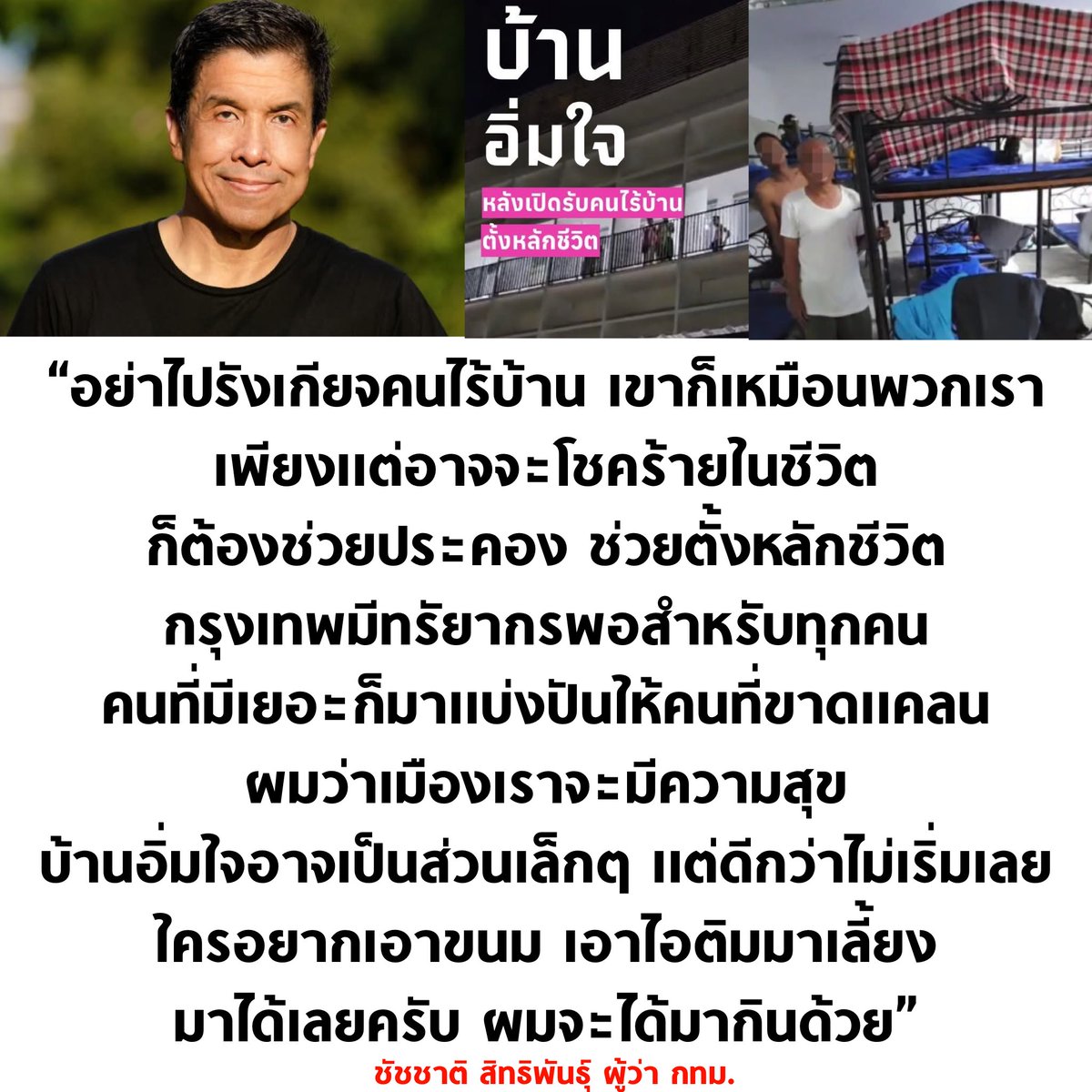 mindset ผู้ว่าโคตรดี 💚

#ชัชชาติ