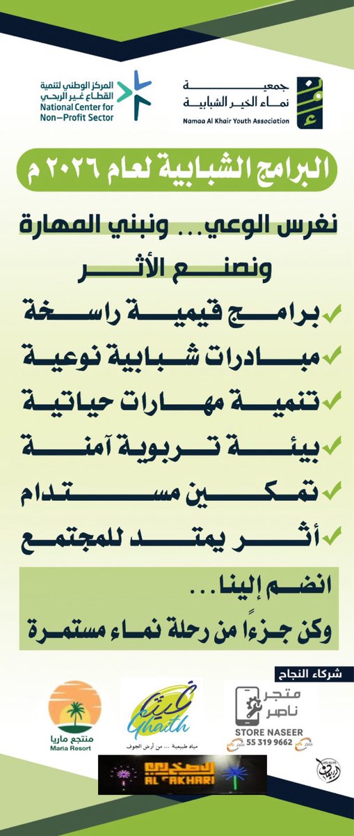 جمعية نماء الخير الشبابية بـ الجوف🌿 tweet media