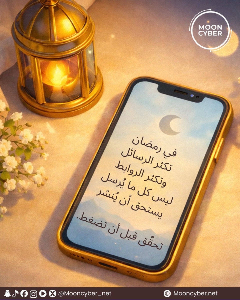 Mooncyber_net's tweet photo. لا تجعل استعجالك سببًا في نشر إشاعة
أو الضغط على رابط مزيّف.

تحقّق… قبل أن تضغط.

#أمن_سيبراني #توعية #خبر #تصميم #رمضان https://t.co/1x3B1JtgKs
