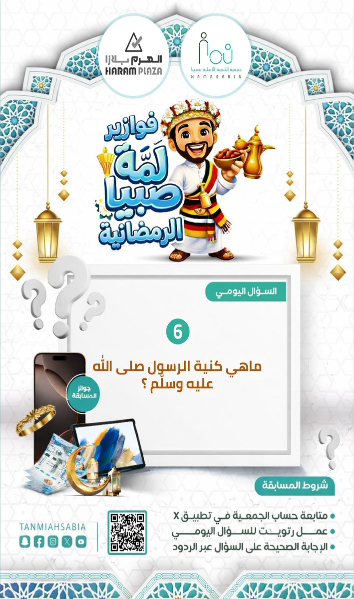 🌙📷✨  الـســؤال الـسـادس
في #فوازير_لمة_صبيـا الرمضانية جاوب على السؤال وادخل السحب على جوائز قيّمة 📷

📷تابع الحساب وفعل التنبيهات ولا تفوّت الفرصة!  #1_رمضان #نما_صبيا #رمضان #مسابقات #صبيا #جازان #تخفيضات_رمضان #كود_خصم #تشويق #تسويق #فوازير 
#رمضان_في_السعودية