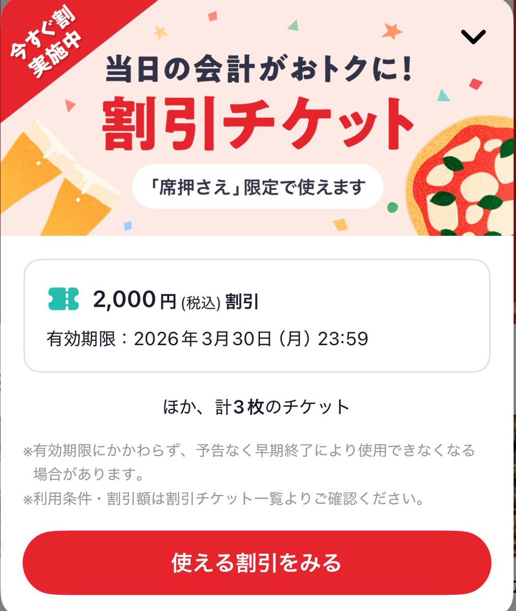 ホットペッパーの席押さえクーポンが安すぎて 酒代がかからん、マジ