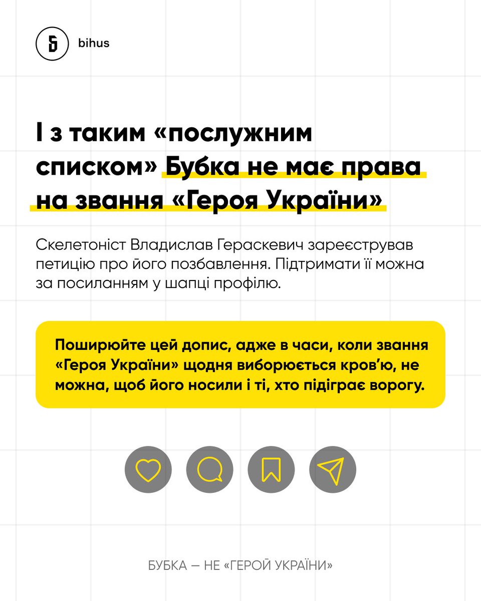 Поширюйте та підтримайте петицію Владислава Гераскевича щодо накладення санкцій на Бубку та позбавлення його звання: petition.kmu.gov.ua/petitions/9259