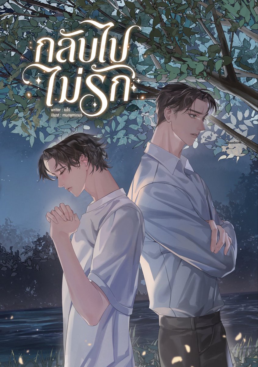 maywrite_'s tweet photo. แนบปกหล่อ ๆ ของสองพ่อมาให้ชมค่ะ ยังไงฝากติดตาม #กลับไปไม่รัก ด้วยนะคะ https://t.co/YMSUnXuzpF