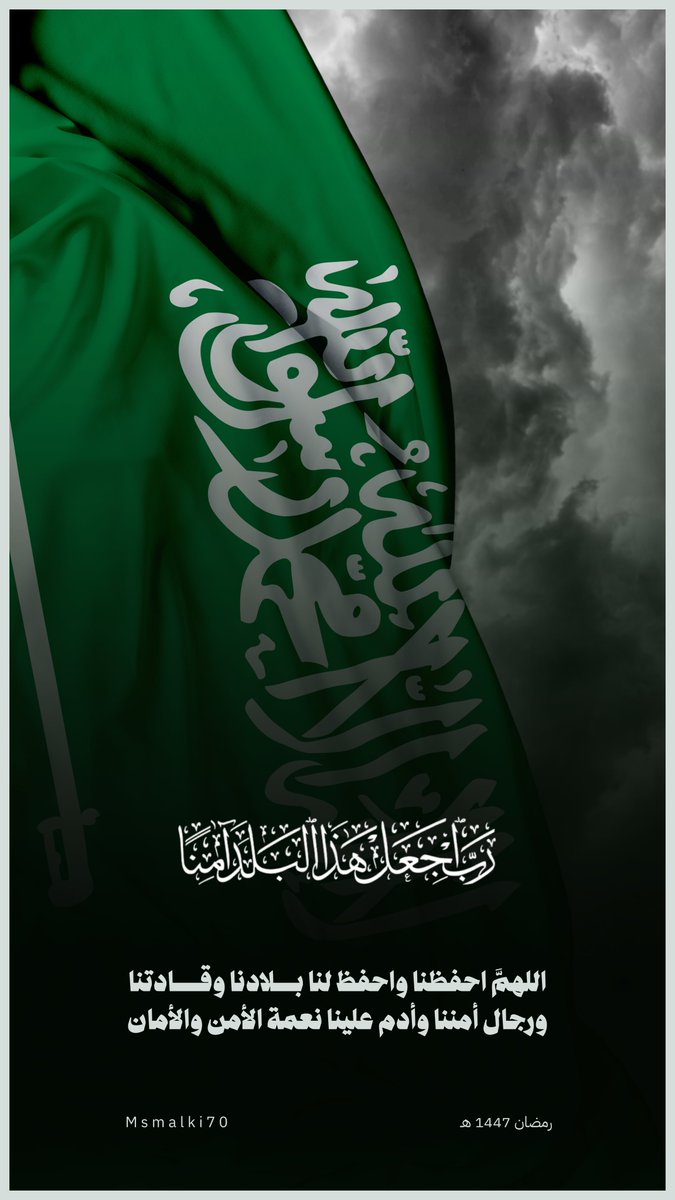 Msmalki70's tweet photo. ﴿ رَبِّ اجْعَلْ هَٰذَا الْبَلَدَ آمِنًا ﴾ 

اللهم احفظ بلادنا المملكة العربية السعودية وخليجنا العربي من كل سوءٍ ومكروه، وأدِم عليها نعمة الأمن والأمان والاستقرار 🇸🇦♥️

#السعودية #دول_الخليج https://t.co/yYJbiVNFTr