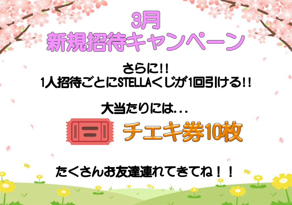 Stella_sssss's tweet photo. 2月もSTELLAにお越しいただきありがとうございました🙇

3月は新規招待キャンペーンを行います！

3月中に招待をしてくれた方にはプレゼントを用意🎁

たくさんのお友達を連れてSTELLAに遊びに来てください✨ https://t.co/AuXZqFJ101