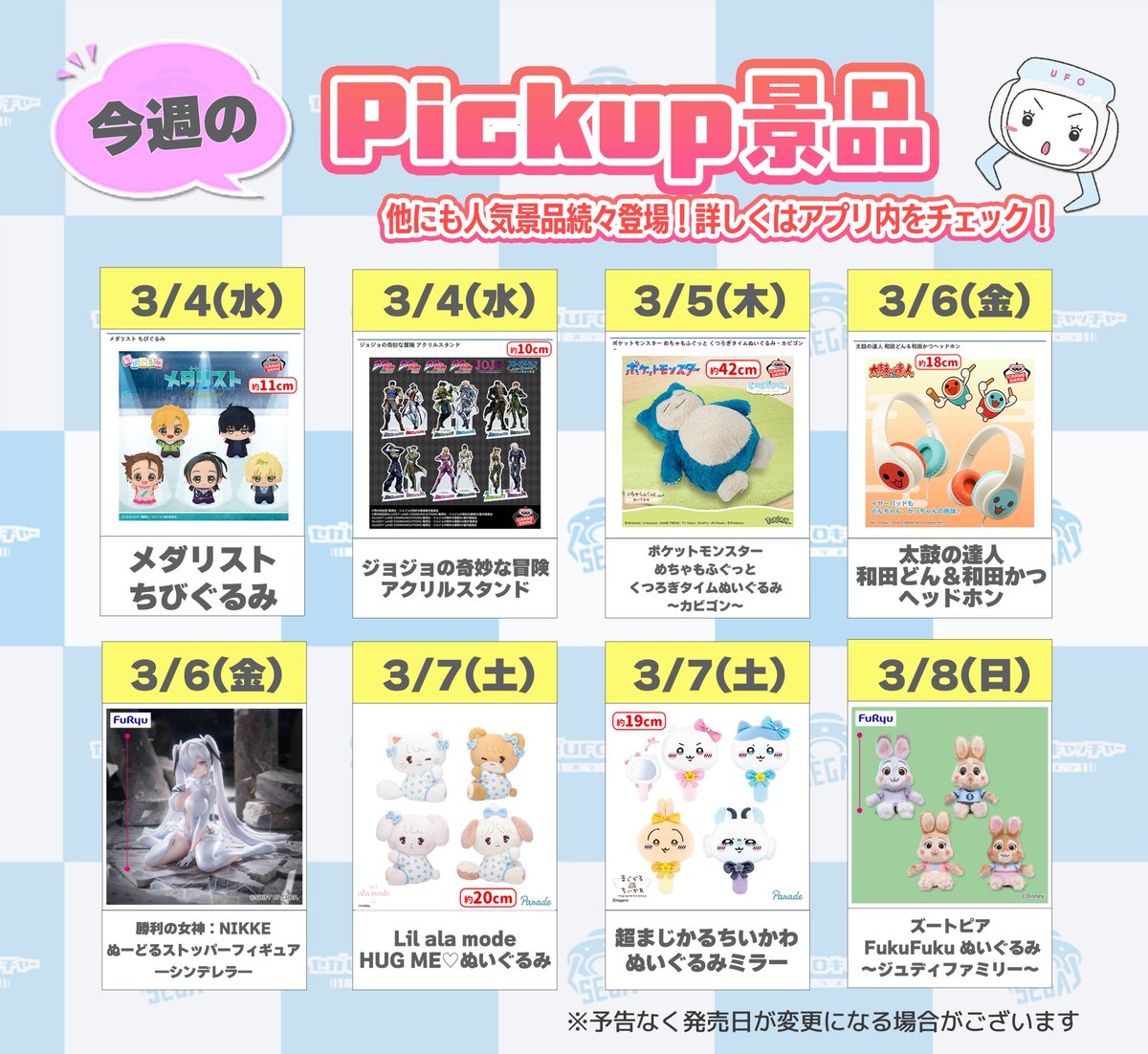 🌸今週の新景品🌸 3月2日～8日に登場する新景品をピックアップ💡 今週