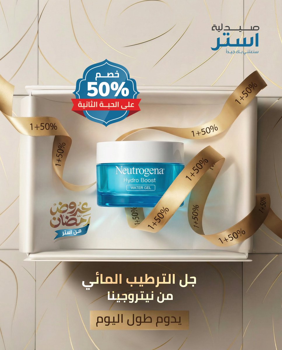 🔥 50% خصم على الحبة الثانية
نيتروجينا هيدروبوست غني بالهيالورونيك

 لتوفير ترطيب مكثف وعميق. مع تركيبة   خفيفة، سريعة الامتصاص
عرض رمضان لفترة محدودة ✨

📲 اطلبي الآن عبر تطبيق ماي أستر
أو زورينا في فروعنا

linktr.ee/asterpharmacy.…

#صيدلية_استر
#سنعتني_بك_جيدًا