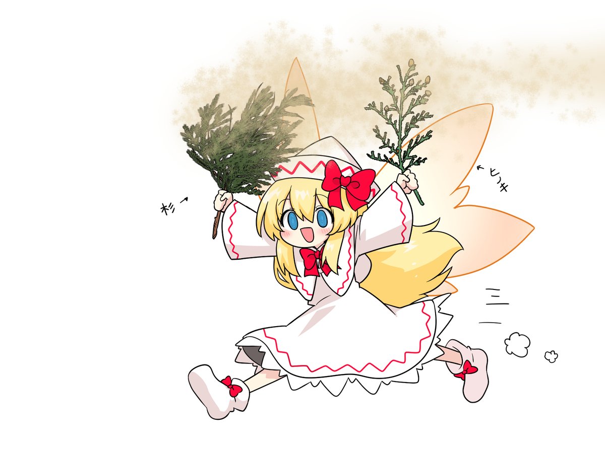 きたわ👃