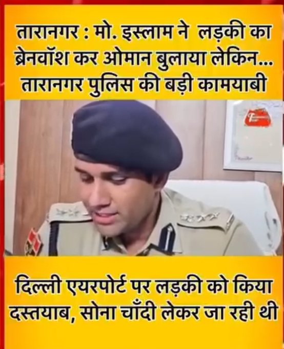 राजस्थान के चुरू ज़िले के तारानगर की रहने वाली 21 साल की शादीशुदा औरत ओमान जाने के लिए इंदिरा गांधी इंटरनेशनल एयरपोर्ट पर इमिग्रेशन लाइन में खड़ी थी।

इमिग्रेशन ऑफ़िसर को शक हुआ। उसने पूछा कि एक शादीशुदा हिंदू औरत अकेले ओमान क्यों जा रही है, और मोहम्मद इस्लाम ही उसे स्पॉन्सरशिप