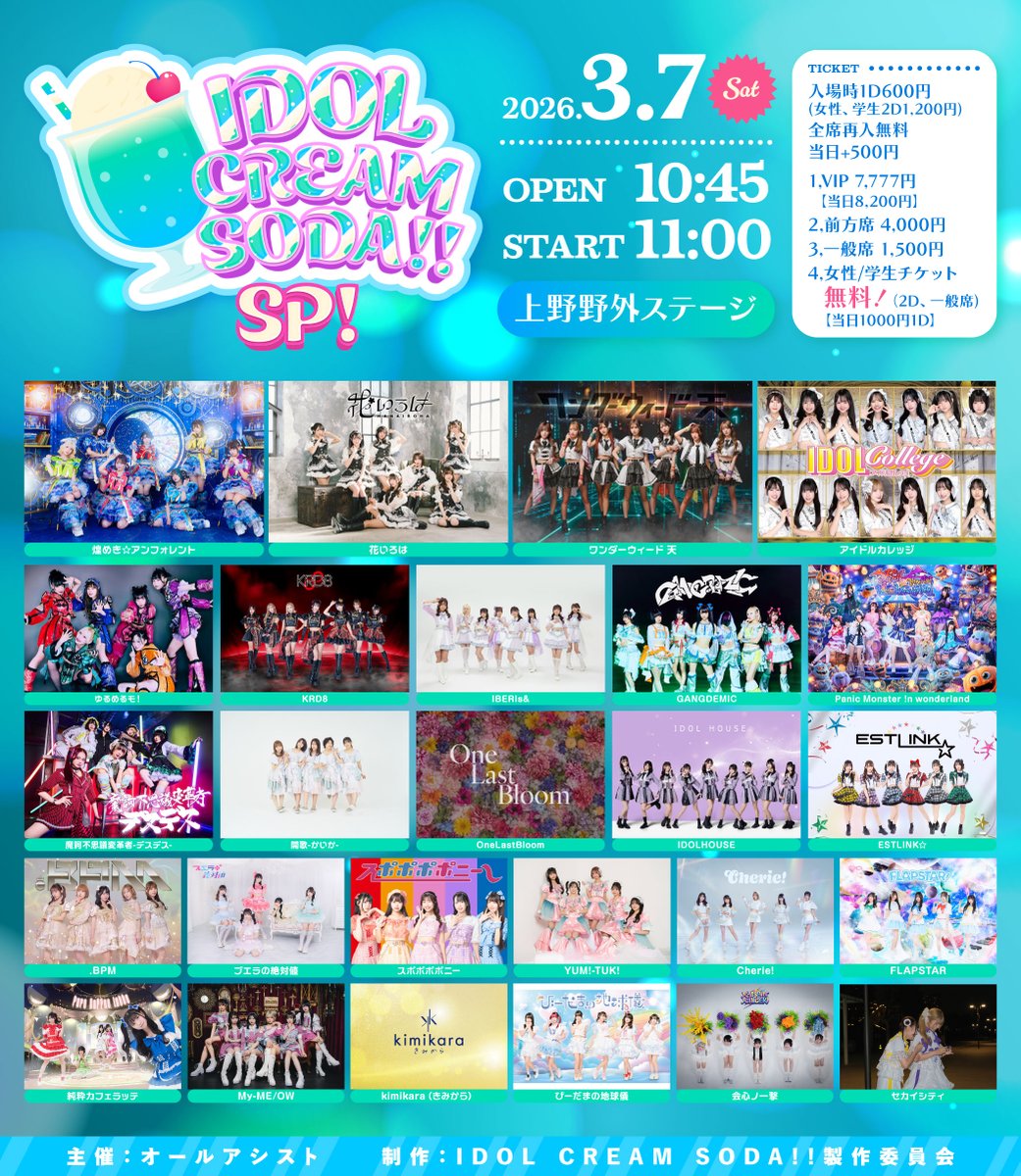 🆕LIVE情報🆕 📸全席静止画撮影可能📸 3/7(土) 『IDOL CREAM SODA!! SP