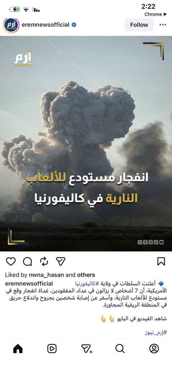 Bo_6a7no0on's tweet photo. قناه الحدث السعودية تستخدم 
صوره انفجار مصنع ألعاب ناريه في كاليفورنيا 
وتنسبها على انها انفجار في الامارات 

((( المِحن فضحت الأقنعة )))

الله يرد كيد عدوان الإمارات في نحورهم يارب العالمين https://t.co/eG1OAGAzKm