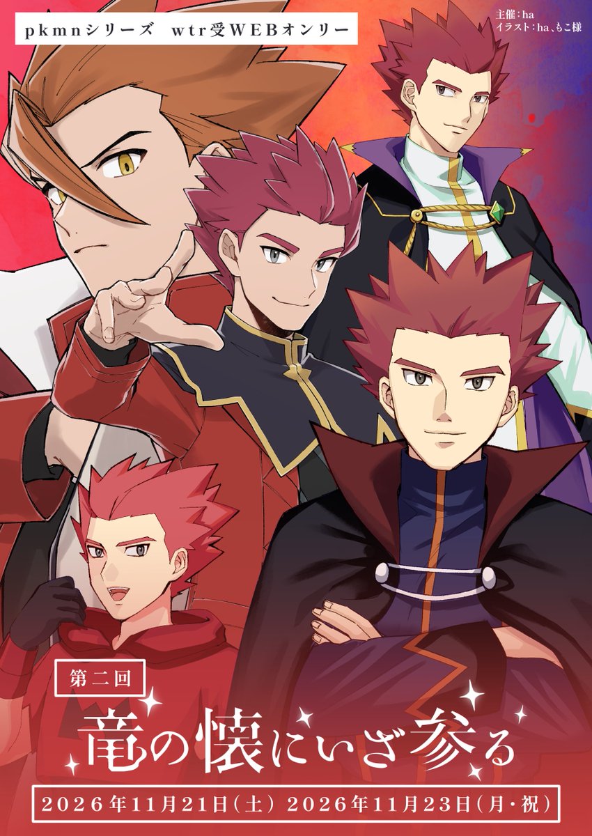 #竜懐
今回はイベント告知用イラストの作成にあたり、
もこ様（<a href="/al_mi_kan/">もこ</a>）にご協力をお願いしました。
ご快諾くださりありがとうございました！
こちらの告知イラストはピクシブにも掲載しております。
（主催のピクシブアカウントに飛びます）
pixiv.net/artworks/14174…