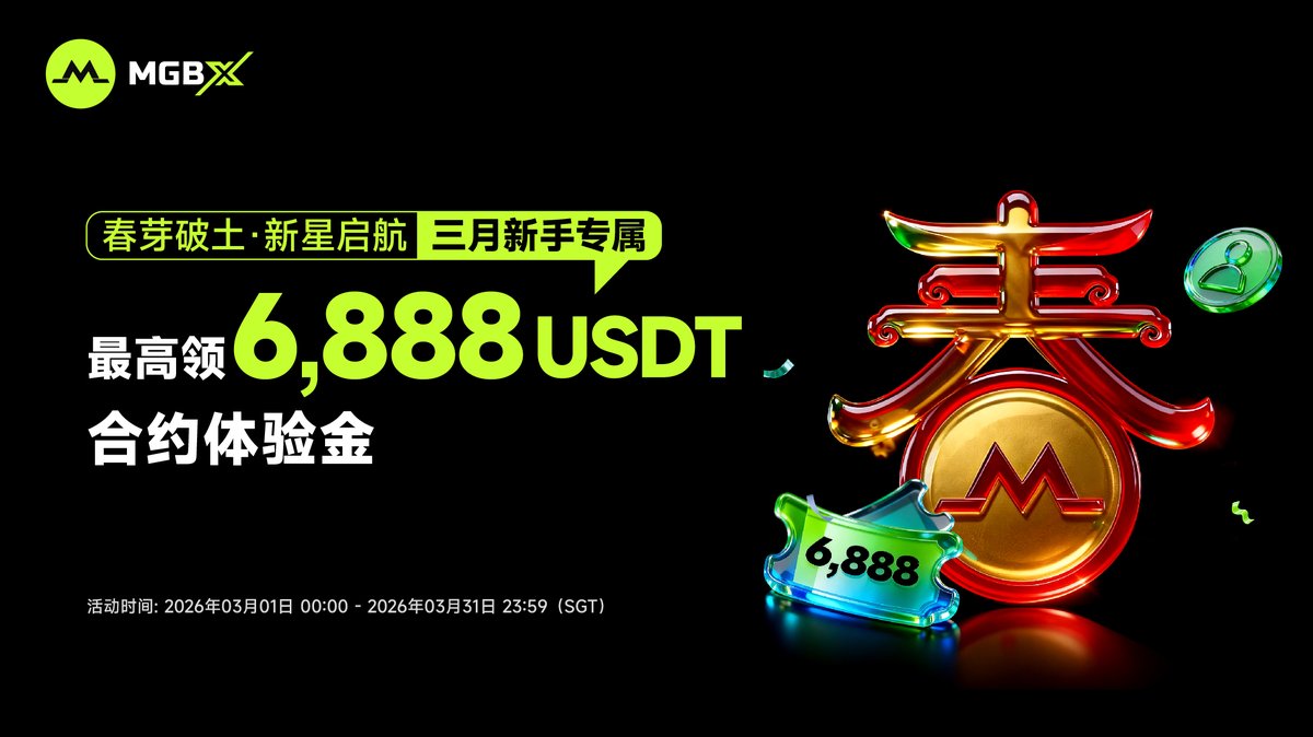 春芽破土·新星启航｜三月新手专属，最高领 6,888 USDT 合约体验金 🌱🚀

春风送暖，万物生发。新用户的第一份“启动金”，MGBX 已备好，欢迎加入 MGBX 大家庭！🌬️🌿

📋活动亮点：
✅ 新手上手不迷路，新手任务一键领取，照着做就能拿奖励
✅ 合约任务奖励支持叠加领取，完成越多累计越多