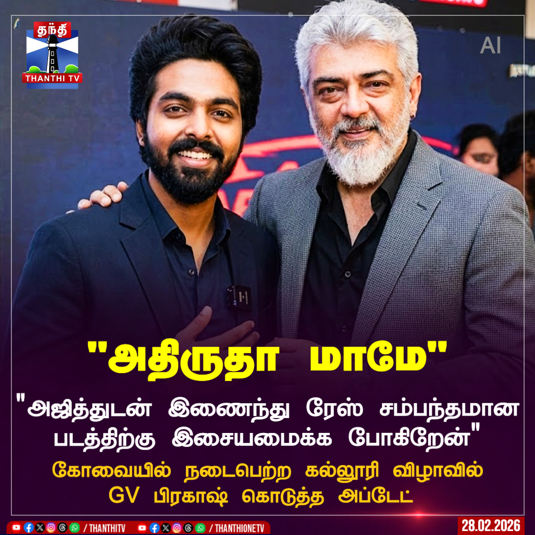 "அஜித்துடன் இணைந்து ரேஸ் சம்பந்தமான படத்திற்கு இசையமைக்க போகிறேன்"

கோவையில் நடைபெற்ற கல்லூரி விழாவில் GV பிரகாஷ் கொடுத்த அப்டேட்

#GVPrakash #AjithKumar #movie #Kollywood #CinemaUpdate #ThanthiTV