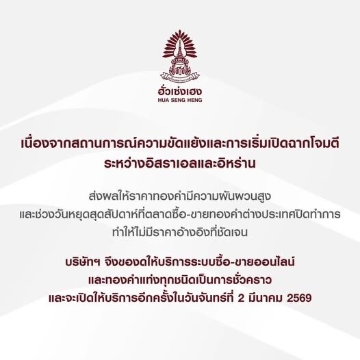 ⚠️THAILAND’S HUA SENG HENG HALTS GOLD TRADING OVER US/ IRAN WAR. 

🚨Hua Seng Heng has temporarily suspended its online gold trading services, citing excessive price volatility following US &amp; Israeli strikes on Iran.  

Gold is going SUPERNOVA tomorrow night, isn’t it?