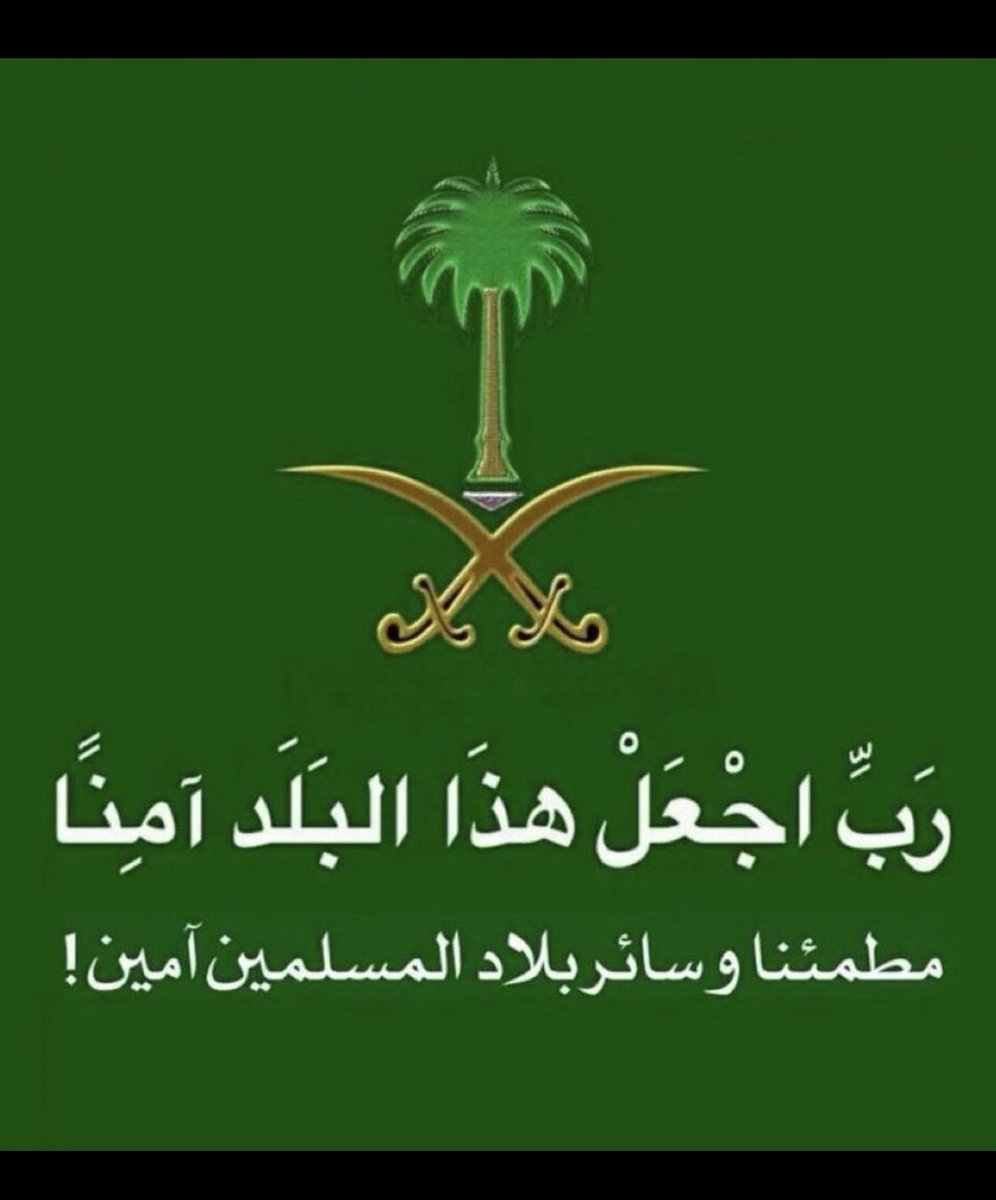 nt1390's tweet photo. ربي احفظ بلاد الحرمين من كل مكروه.. 

ومن أراد بلادنا وقادتنا بسوء فأشغله بنفسه واجعل تدبيره تدميره ياحي ياقيوم 🤲🏼 https://t.co/5UcHdgxTV6