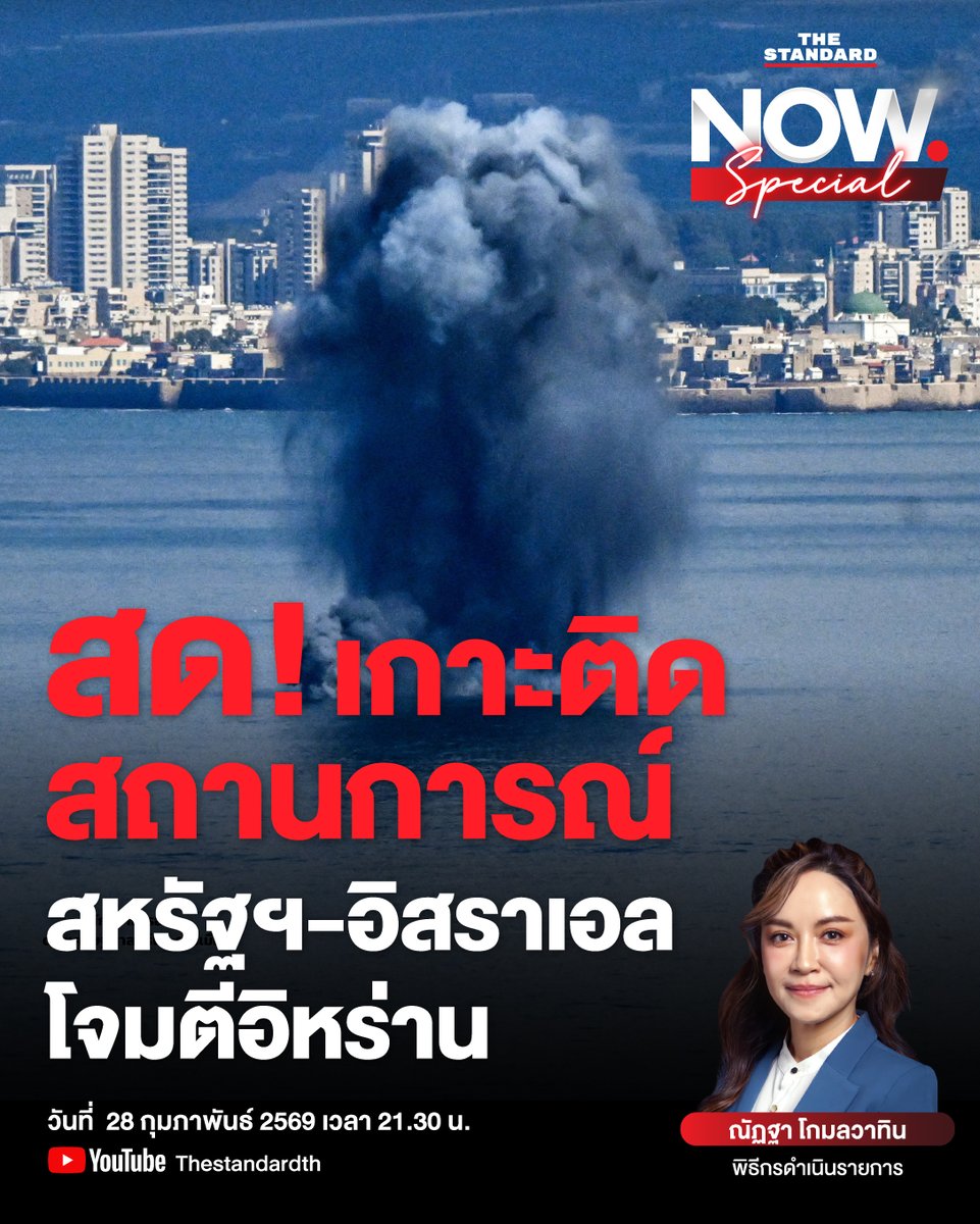 thestandardth's tweet photo. สด! เกาะติดสถานการณ์ สหรัฐฯ-อิสราเอล โจมตีอิหร่าน | THE STANDARD NOW Special

พบกันในรายการ THE STANDARD NOW Special กับ ณัฏฐา โกมลวาทิน วันที่ 28 กุมภาพันธ์ 2569 เวลา 21.30 น. เป็นต้นไป ทาง Facebook, YouTube และ TikTok ของ THE STANDARD

#TheStandardNews #อิสราเอล #อิหร่าน #สหรัฐอเมริกา #ตะวันออกกลาง