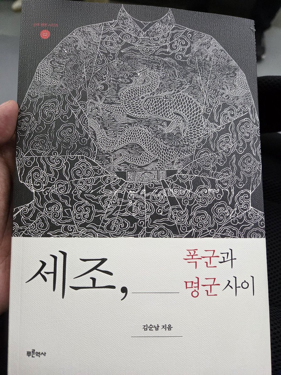 X 게시물 이미지: 세조, 폭군과 명군 사이 책