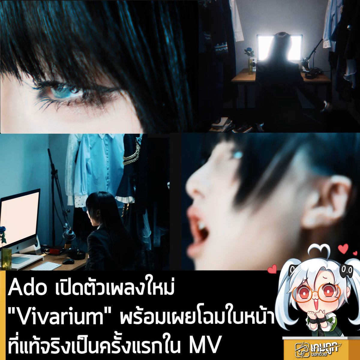 [News] Ado เปิดตัวเพลงใหม่ "Vivarium" พร้อมเผยโฉมใบหน้าที่แท้จริงเป็นครั้งแรกใน MV 
.
Ado นักร้องสาวชาวญี่ปุ่นที่หลายคนรู้จักดีจากน้ำเสียงอันทรงพลังจากผลงานเพลงต่างๆ รวมถึงเพลงประกอบอนิเมะมูฟวี่ One Piece Film: Red เพิ่งออก MV เพลงใหม่ในชื่อ Vivarium ให้รับชมกันบน YouTube
.