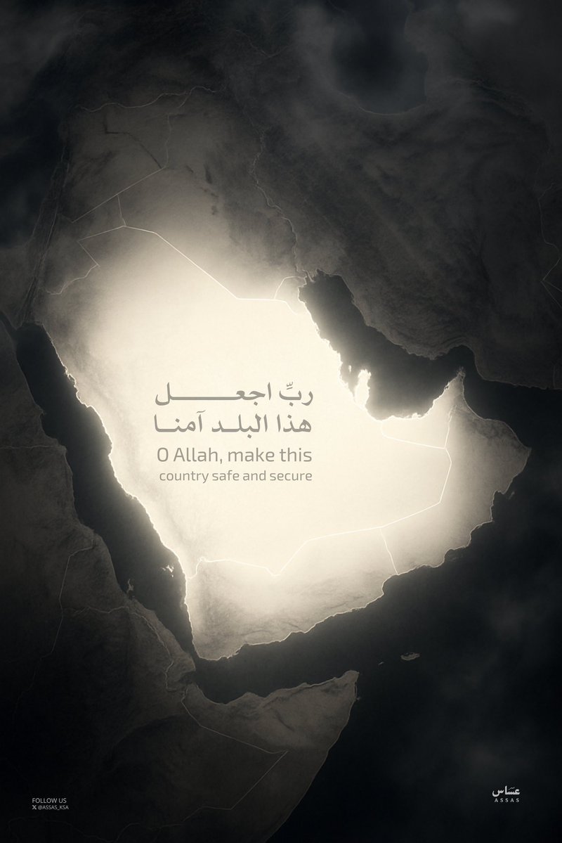 ﴿ رَبِّ اجْعَلْ هَٰذَا الْبَلَدَ آمِنًا ﴾ 🇸🇦