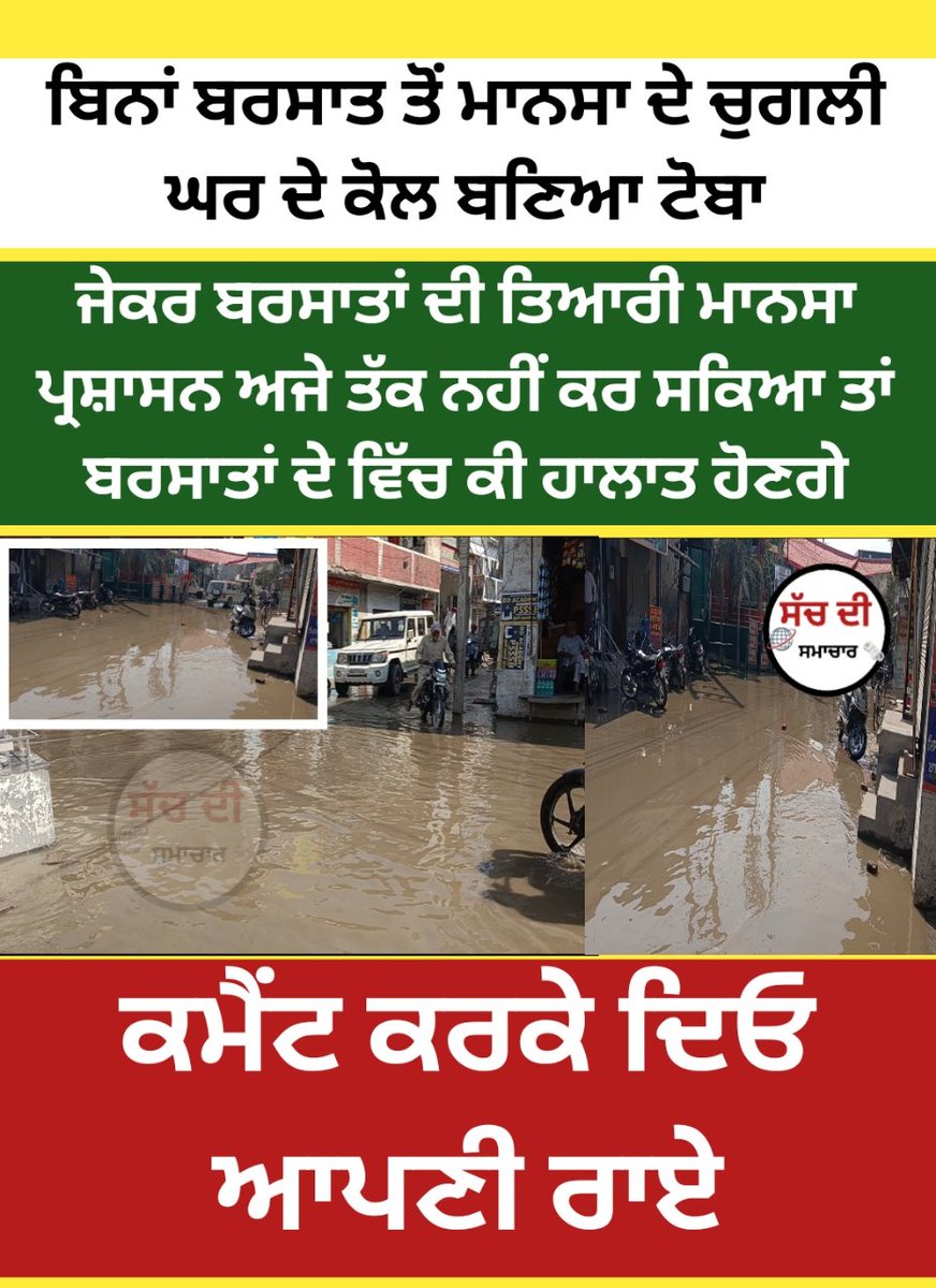 ਬਿਨਾਂ ਬਰਸਾਤ ਤੋਂ ਮਾਨਸਾ ਦੇ ਚੁਗਲੀ ਕਰਦੇ ਕੋਲ ਬਣਿਆ ਟੋਬਾ ਜੇਕਰ ਬਰਸਾਤਾਂ ਦੀ ਤਿਆਰੀ ਮਾਨਸਾ ਪ੍ਰਸ਼ਾਸਨ ਅਜੇ ਤੱਕ ਨਹੀਂ ਕਰ ਸਕਿਆ ਤਾਂ ਬਰਸਾਤਾਂ ਦੇ ਵਿੱਚ ਕੀ ਹਾਲਾਤ ਹੋਣਗੇ ਕਮੈਂਟ ਕਰਕੇ ਦਿਓ ਆਪਣੀ ਰਾਏ 
#BREAKING #mansa #ਪੰਜਾਬ #PunjabNews #UpdateNews <a href="/AAPPunjab/">AAP Punjab</a> <a href="/BhagwantMann/">Bhagwant Mann</a> <a href="/GARRY2070/">HARMILAP GREWAL</a> <a href="/Rattan1990/">Rattandeep Singh Dhaliwal</a> <a href="/HarsimratBadal_/">Harsimrat Kaur Badal</a>
