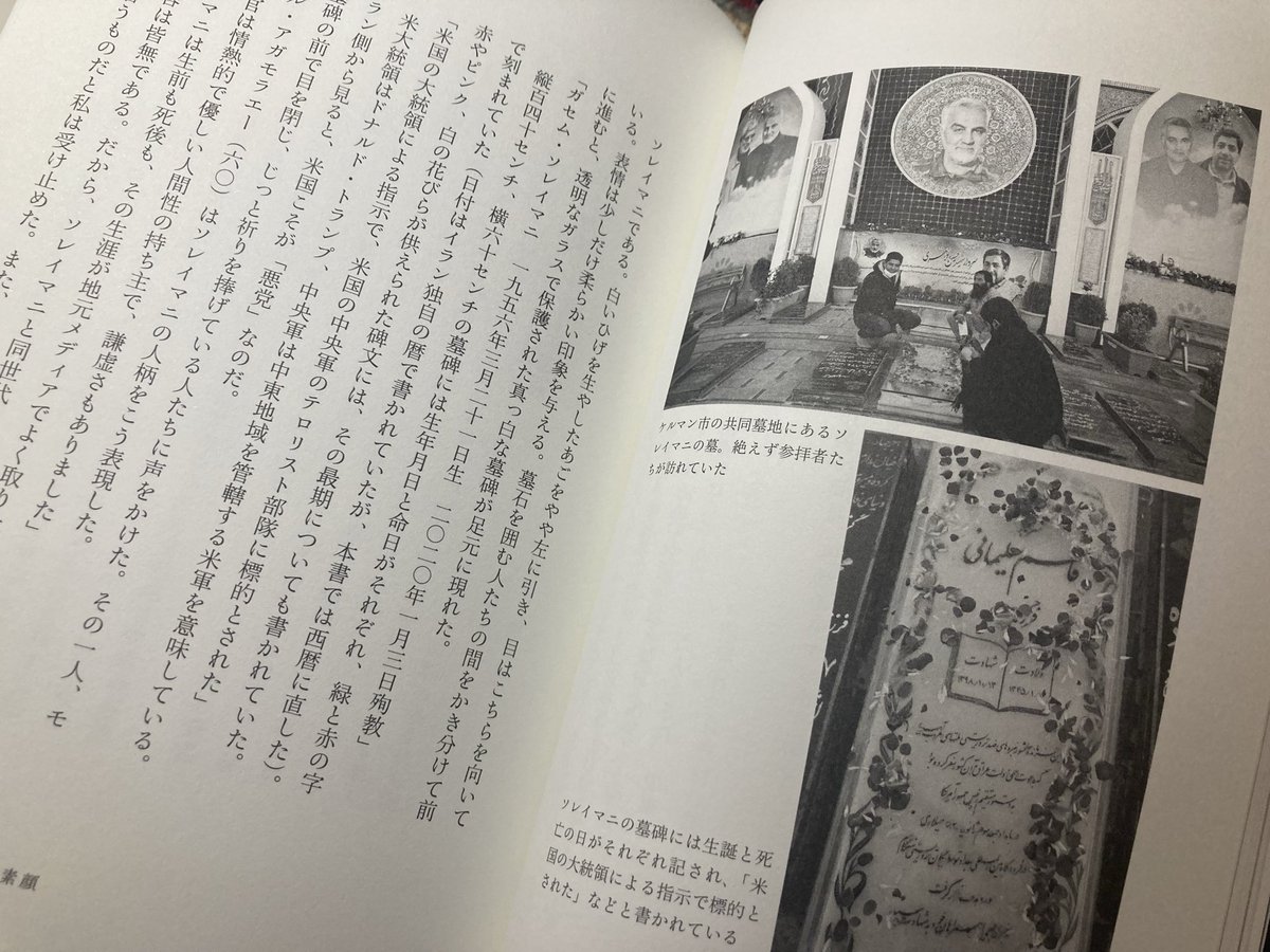 2020年、トランプ大統領による指示で暗殺されたイランのイスラム革命防衛隊のソレイマニ司令官について、拙著『「悪の枢軸」イランの正体』で取り上げました。

ソレイマニ氏の故郷、墓地、旧友、遺族を訪ね、話を聞きました。
攻撃は国際法違反の可能性があることを思い出しています。