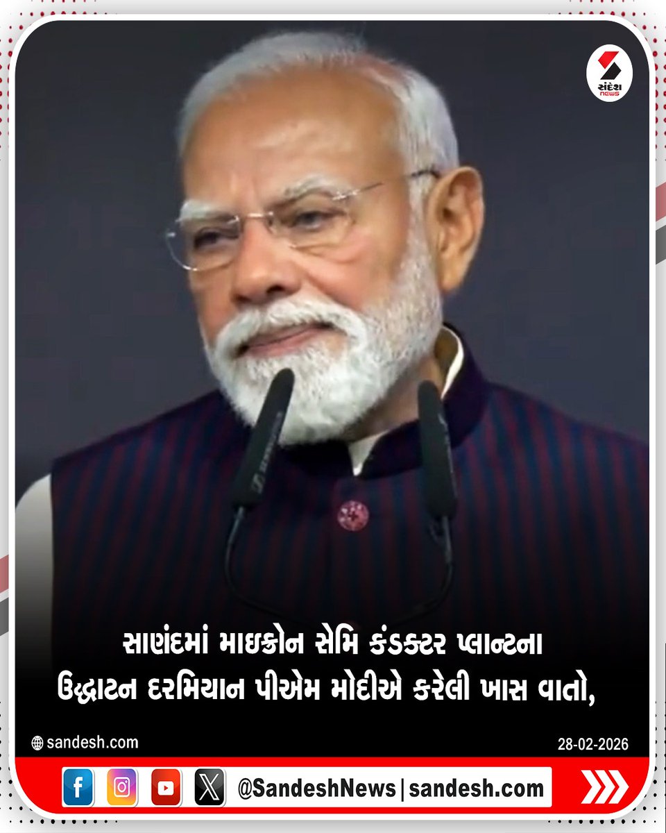 sandeshnews's tweet photo. સાણંદમાં માઇક્રોન સેમિ કંડક્ટર પ્લાન્ટના ઉદ્ધાટન દરમિયાન પીએમ મોદીએ કરેલી ખાસ વાતો
#PMModi #Sanand #RoadShow #SemiconductorUnit #GujaratPolitics #SandeshNews https://t.co/mspkKJAupp