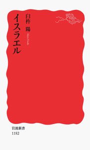 Iwanami_Shinsho's tweet photo. イスラエルについてはこちらも。中東地域における緊張の来歴も論じています。

臼杵陽『イスラエル』 https://t.co/MNlO844KCv