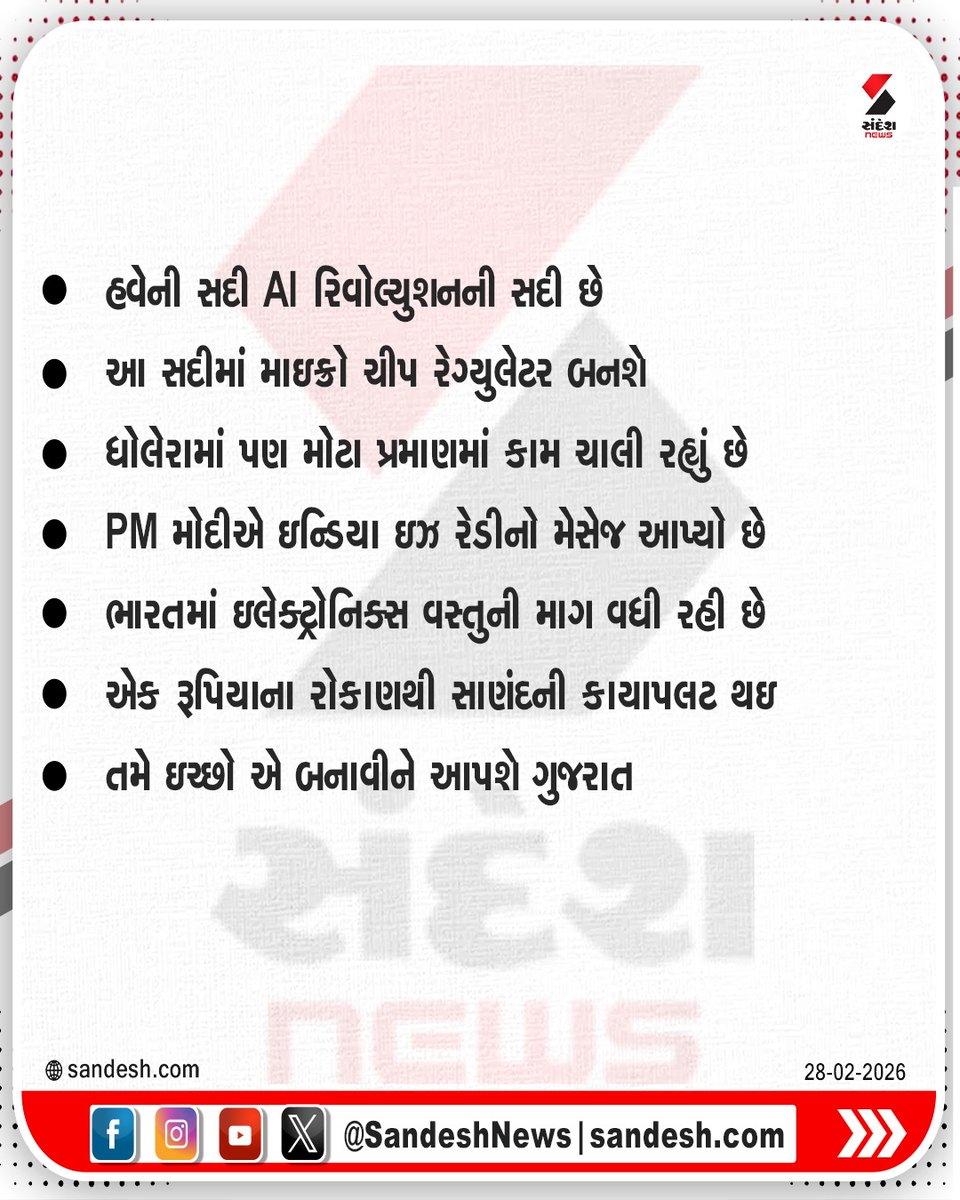 sandeshnews's tweet photo. સાણંદમાં માઇક્રોન સેમિ કંડક્ટર પ્લાન્ટના ઉદ્ધાટન દરમિયાન પીએમ મોદીએ કરેલી ખાસ વાતો
#PMModi #Sanand #RoadShow #SemiconductorUnit #GujaratPolitics #SandeshNews https://t.co/mspkKJAupp