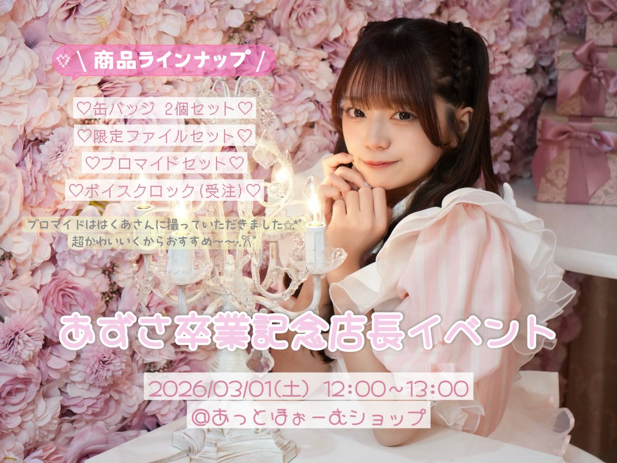 3/1(土)12:00~あずさ店長イベント🎀 ボイスクロックあります