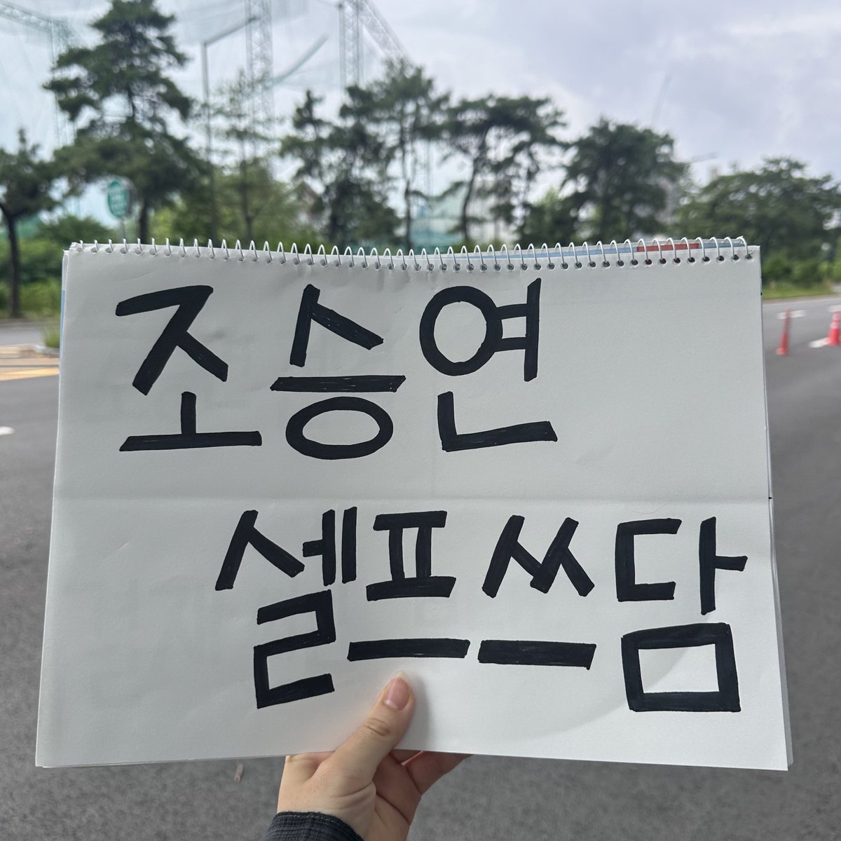 조승연 셀프쓰담 적어갔는데 넘 깜찍하게 말아주시는(ू˃̣̣̣̣̣̣︿˂̣̣̣̣̣̣ ू)