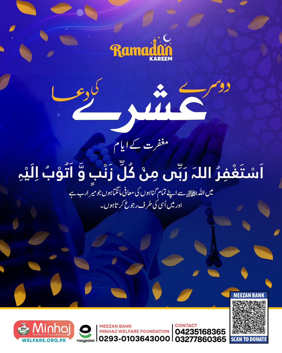 دوسرا عشرہ - معافی مانگنے کے ایام
آئیں اس ماہِ مبارک میں اللہ سے اپنے گناہوں کی معافی مانگیں اور اسی کی طرف رجوع کریں۔
مستحقین کو صدقہ دے اکر اپنے گناہوں کی تلافی کریں۔   

🔗 welfare.org.pk 

#MWF #Ramadan2026 #RamadanWithMWF #LightThePathToKindness #FirstAshra
