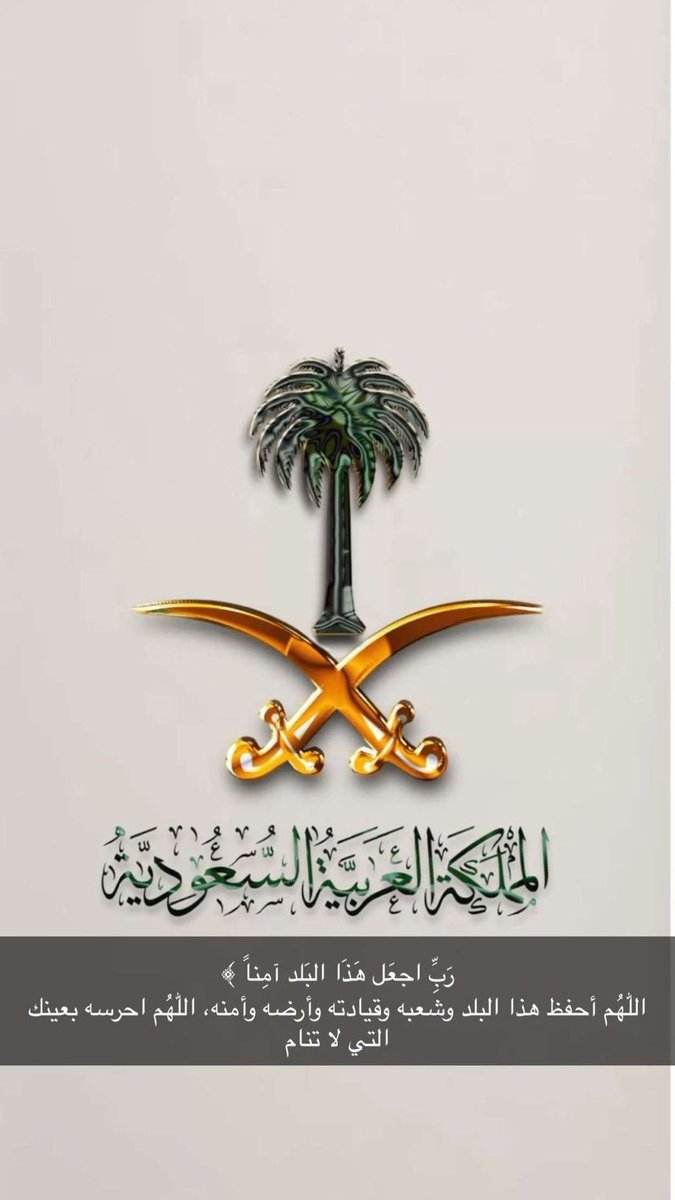 H_ALBathali's tweet photo. ﴿ رَبِّ اجْعَلْ هَٰذَا الْبَلَدَ آمِنًا ﴾

اللهم احفظ السعودية 🇸🇦 وبلاد المسلمين، واحفظ دول الخليج، وأدم علينا نعمة الأمن والأمان، والرخاء والاطمئنان، واجمع كلمتنا على الخير يا أرحم الراحمين . https://t.co/9XOJTpXI6t
