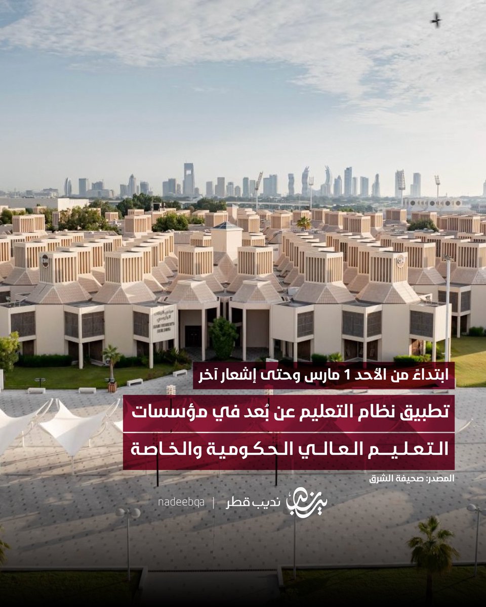 اعتبارًا من الأحد 1 مارس وحتى إشعار آخر 📚🏠

وزارة التربية والتعليم تعلن تطبيق نظام التعليم عن بُعد في مؤسسات التعليم العالي الحكومية والخاصة

• المصدر: صحيفة الشرق

#نديب_قطر | #قطر 🇶🇦