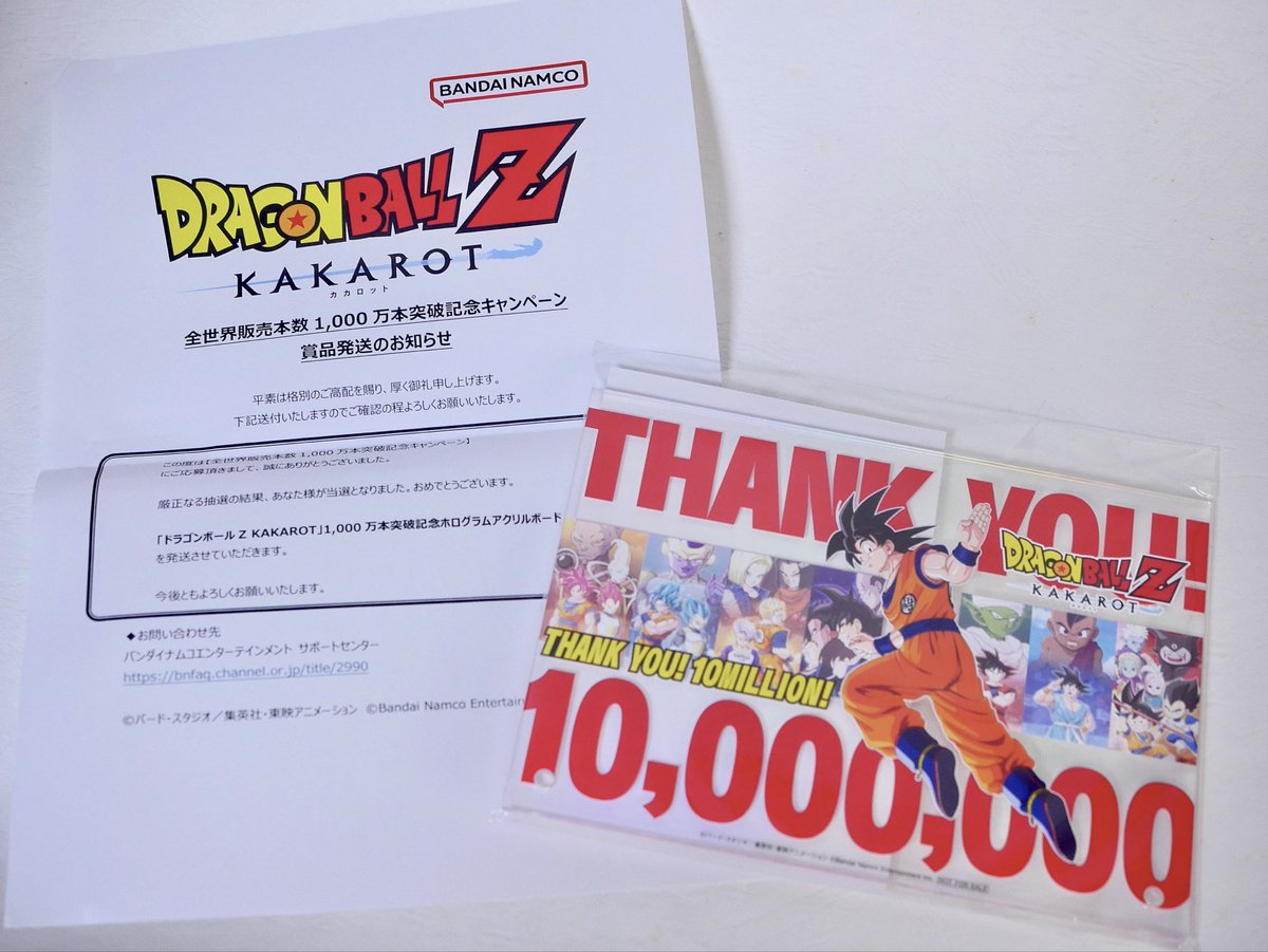 全世界販売本数1,000万本突破 記念キャンペーン🐉 当選しました