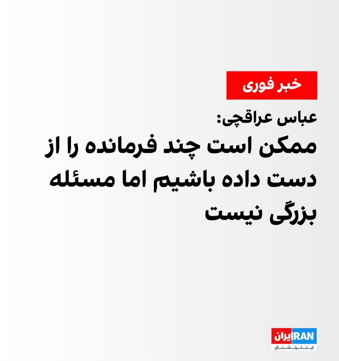 negaronikoo's tweet photo. عباس عراقچی: خب چیکار کنم مگه من کشتمشون؟ https://t.co/S9XvA9UwLT