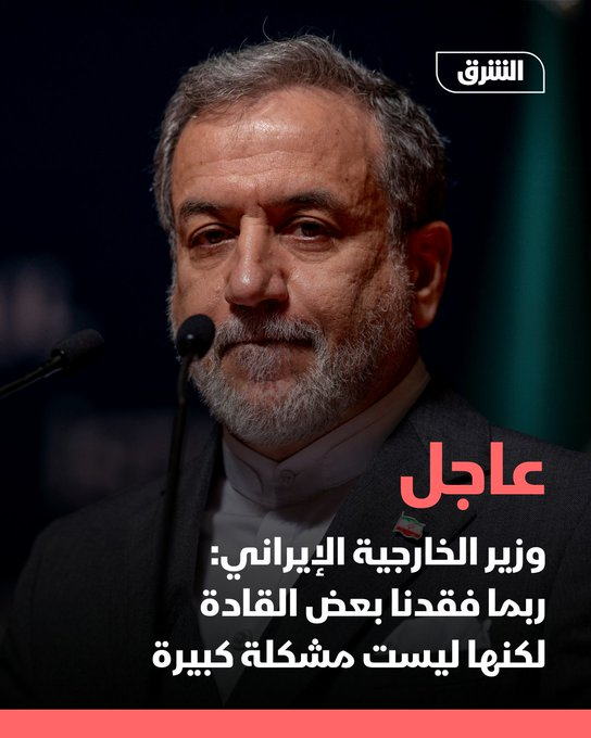 AsharqBusiness's tweet photo. وزير الخارجية الإيراني، عباس عراقجي:

📌 ربما فقدنا بعض القادة لكنها ليست مشكلة كبيرة

📌 لن نتخلى عن حقوقنا بما في ذلك حق تخصيب اليورانيوم

📌إيران مهتمة بالتهدئة لكن يجب إيقاف الهجمات أولا وبعدها يصبح الحديث ممكنا

📌من الممكن التوصل إلى اتفاق يضمن سلمية البرنامج النووي لبلادنا

تصريحات عراقجي جاءت عبر "إن بي سي نيوز" 

🔴 تابعوا اقتصاد الشرق للمزيد