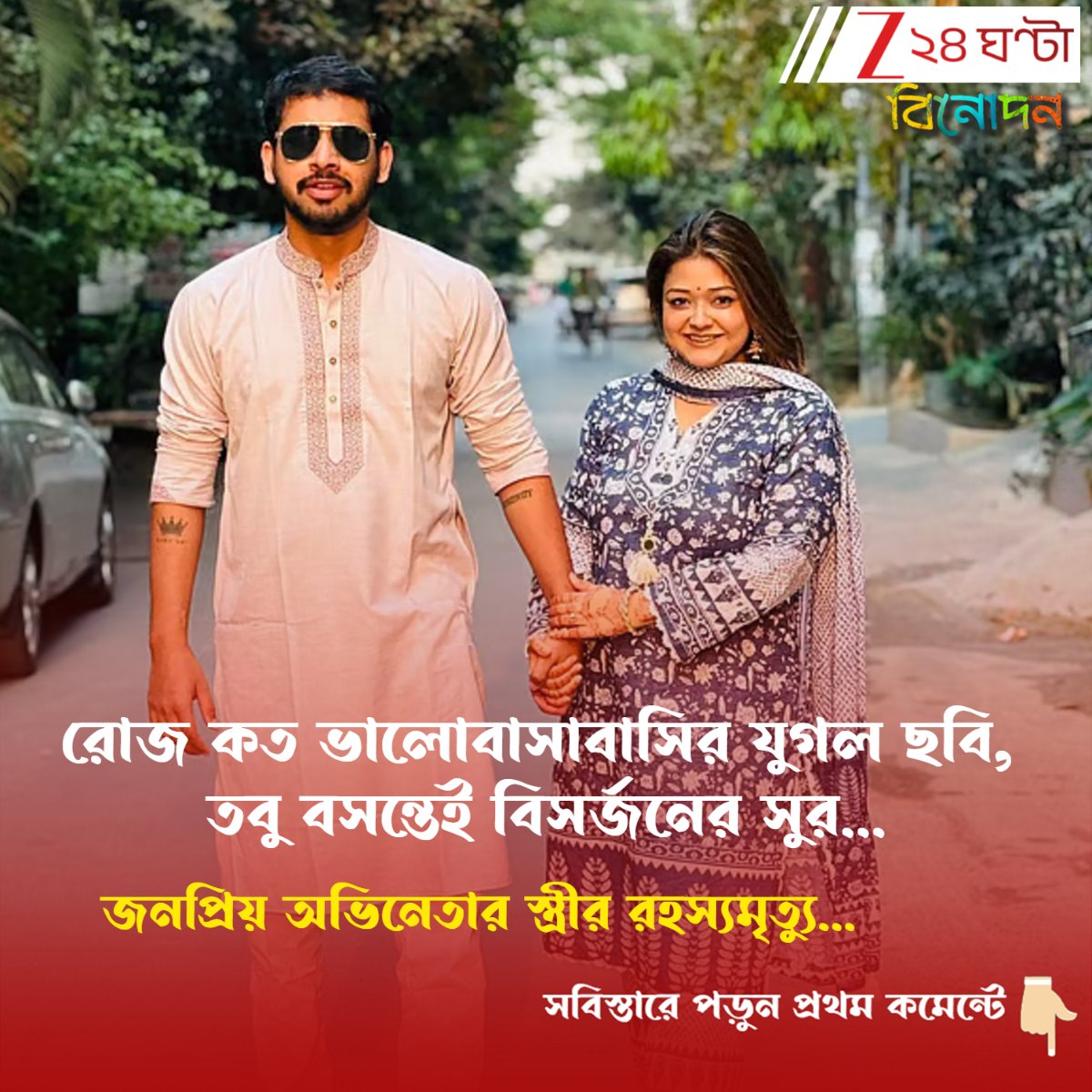 Zee24Ghanta's tweet image. সবিস্তারে পড়ুন- tinyurl.com/2s4jput8
রোজ কত ভালোবাসাবাসির যুগল ছবি, তবু বসন্তেই বিসর্জনের সুর...জনপ্রিয় অভিনেতার স্ত্রীর রহস্যমৃত্যু...
#TvActor #ActorwifeDeath #tvserial