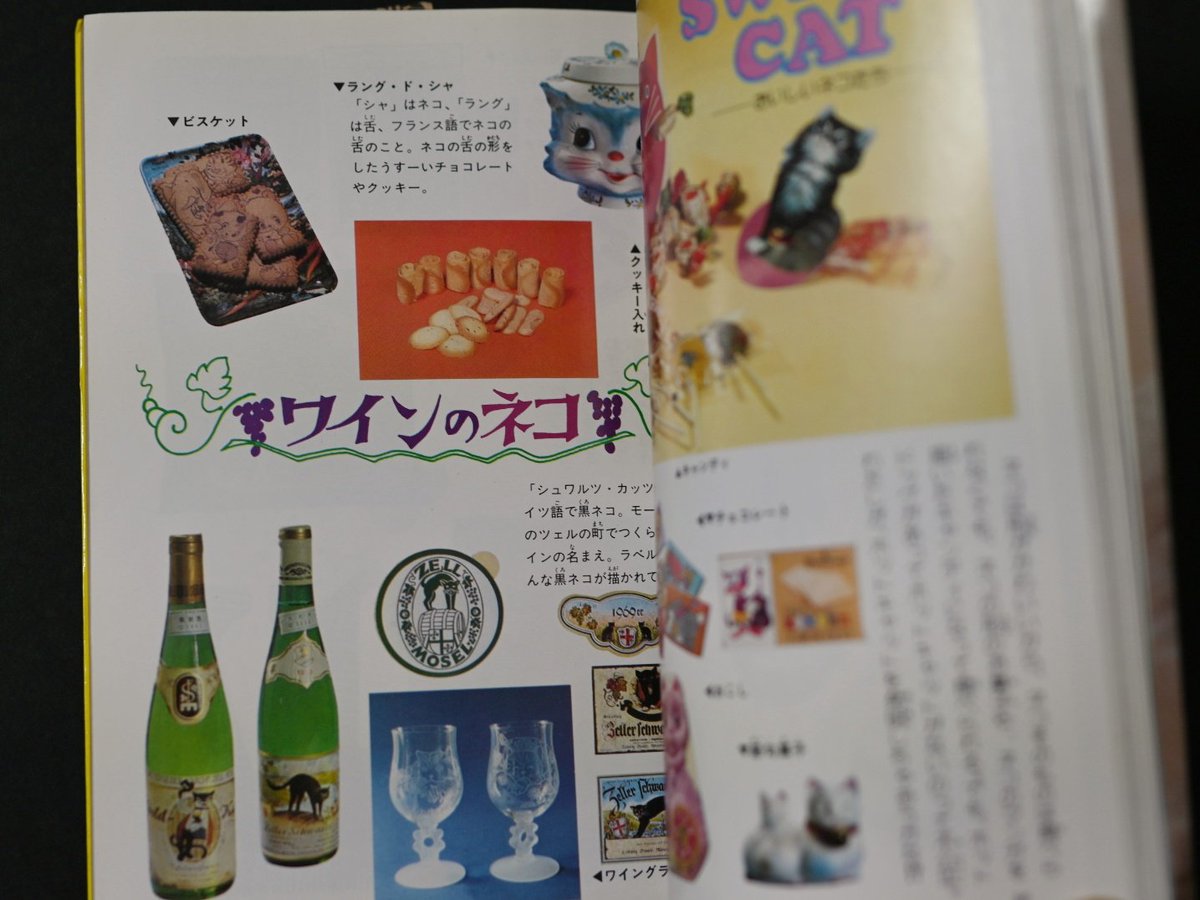 今日買った本。『ネコ・ねこ・猫』(昭和54年／集英社)。〈モンキー文庫〉の一冊で、「かわいい キャット・カタログ」だそうです。猫グッズの紹介ページなど猫にまつわるいろんなものを取り込んだ昭和テイスト満載な本。ちゃんと猫の品種などを紹介したページもあり。