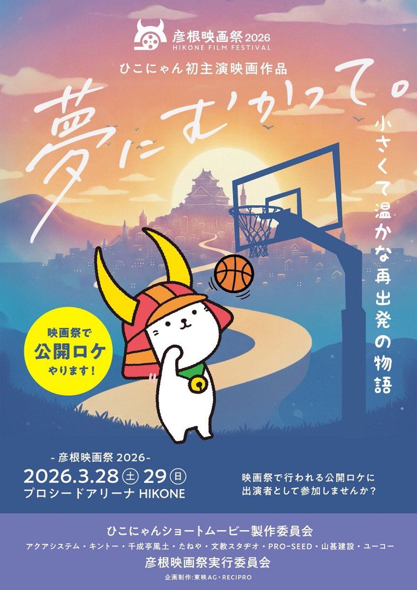 ひこにゃん　ポスター ひこにゃん初主演映画のエキストラ・スタッフ・ボランティア募集 彦根