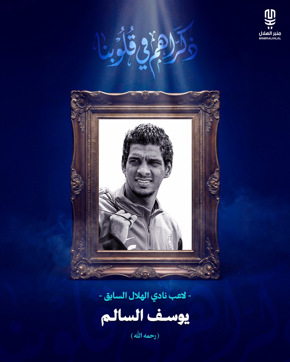 MnbrAlhilal's tweet photo. اللهمَّ ارحم عبدك "يوسف السالم" واغفر له واجعل قبره روضة من رياض الجنة.

#ذكراهم_في_قلوبنا https://t.co/xfmD54k1KY
