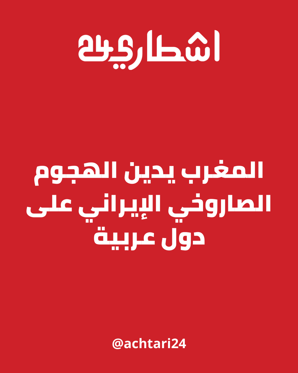 Achtari24's tweet photo. أعرب المغرب عن إدانته للهجوم الصاروخي الذي شنته إيران على عدد من الدول العربية التي تحتضن قواعد عسكرية وأهدافاً استراتيجية أمريكية، وذلك عقب الضربات المشتركة التي نفذتها الولايات المتحدة وإسرائيل ضد إيران، السبت 28 فبراير 2026. https://t.co/AUeMJAiqOJ