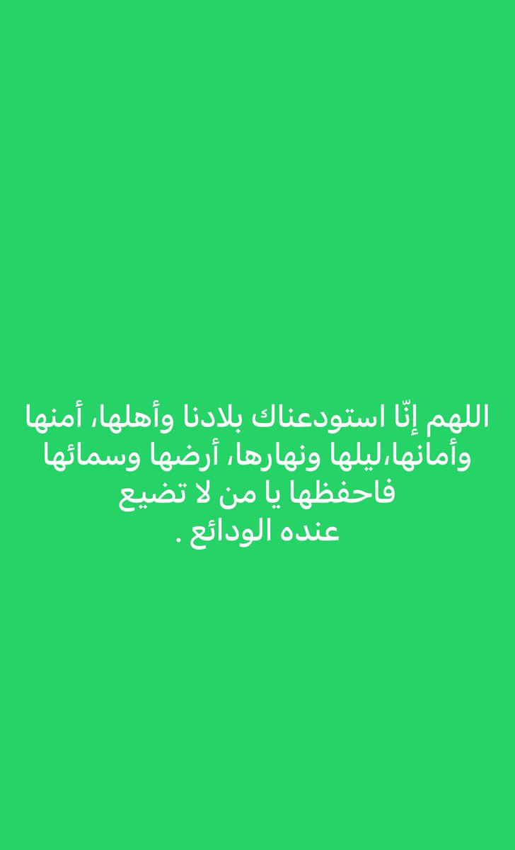 #امن_الخليج_خط_احمر
حفظ الله دول الخليج وأهلها،
وجعلها دار أمنٍ وأمان،
اللهم احفظ بلاد الحرمين شعبها وقادتها 🇸🇦🇸🇦
اللهم احفظ بلاد المسلمين من الفتن والحروب،
واصرف عنها كل سوء،
وأدم عليها نعمة الاستقرار والسلام.