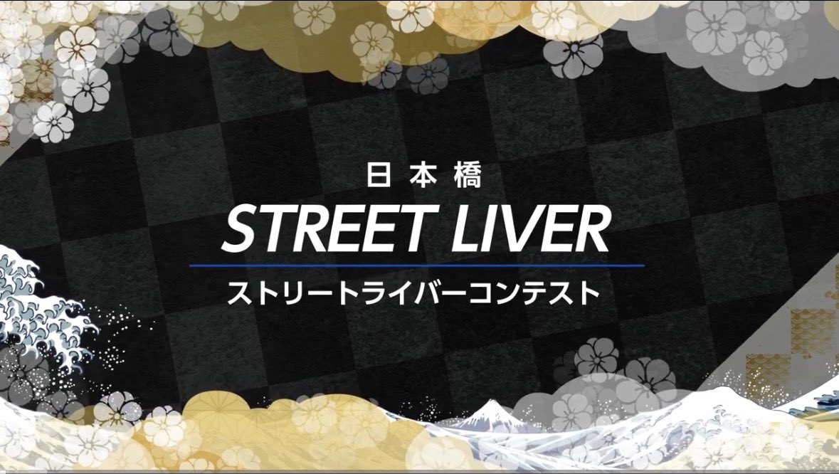 🔥𝑵𝑬𝑾𝑺🔥
 この度、日本橋ストリートライバーコンテストにエントリーすることとなりました！

【概要🎥𓈒𓂃】 youtu.be/3H_iNcSgXkU?si…  3/2にエントリー動画が公開！ 次の審査に進むには、公開された動画の再生回数や高評価などが大事になってくるので皆と頑張りたい。またお知らせします！