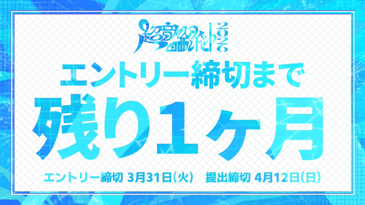 お知らせ】 『超』音MAD晒しイベント2026 エントリーは3/31まで