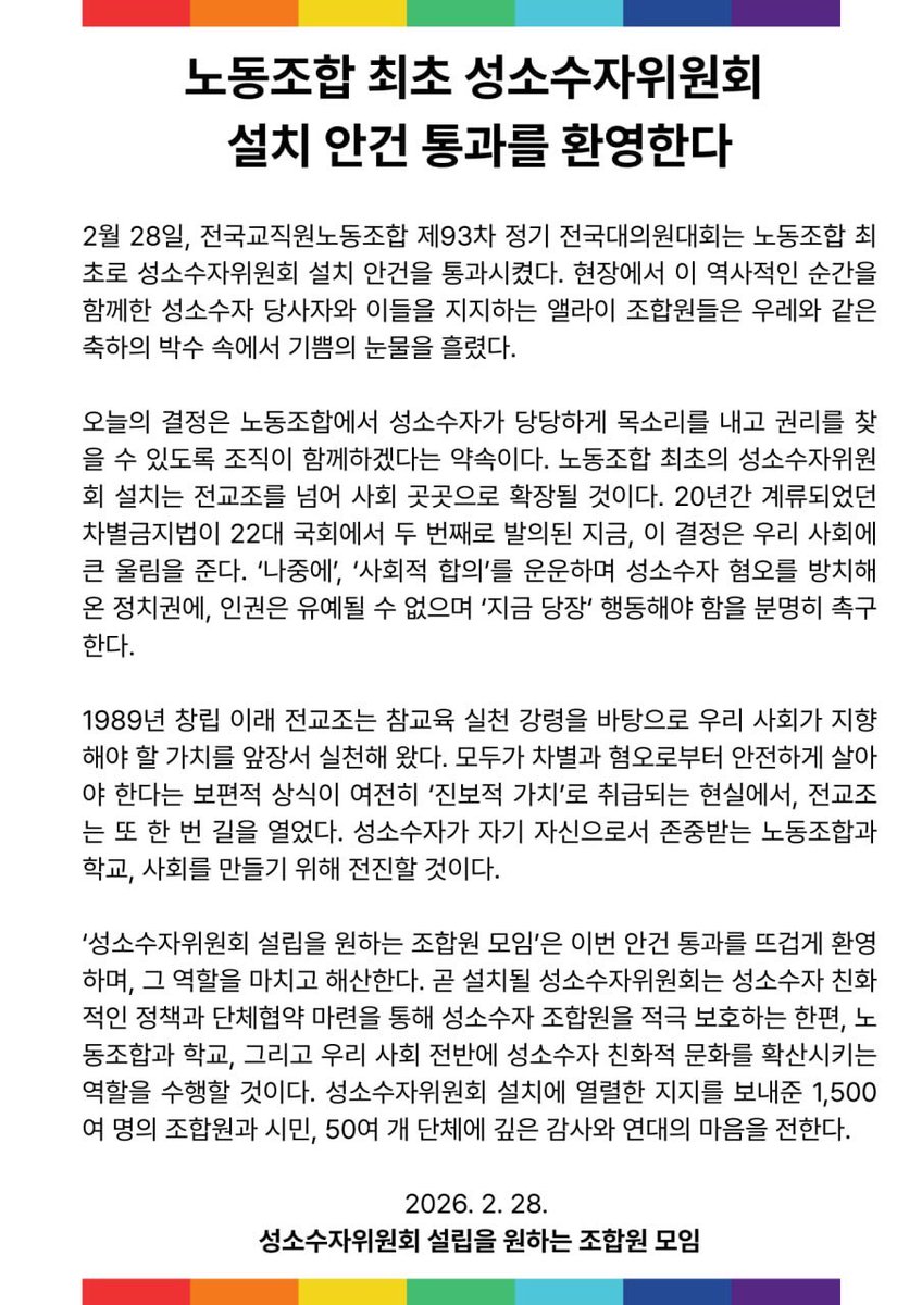 Estel_Eldalieva's tweet photo. 노동조합 최초 성소수자위원회  설치 안건 통과를 환영한다 

 2월 28일, 전국교직원노동조합 제93차 정기 전국대의원대회는 노동조합 최초로 성소수자위원회 설치 안건을 통과시켰다. https://t.co/amaIXSbjck