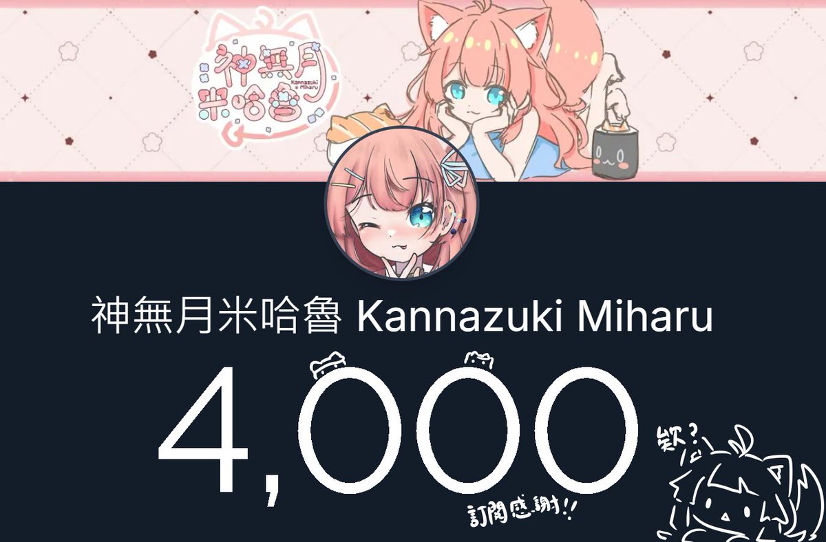kannazukimiharu's tweet photo. 可喜可賀！
盼望的這個時刻終於迎來了！

進步雖緩，但仍沒有完全放棄頻道的活躍
在斷斷續續的、一點一點和大家的聯系中途還是有認識了新朋友！
也和老屁股鮭米們繼續堅守著，才能來到這個數字！
接下來要三月了！
説不定又要搞什麽了！
還請繼續關照！！ https://t.co/xkFC48LKkJ